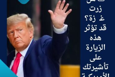 ⚠️ هل زرت غـ زة؟ قد تؤثر هذه الزيارة على تأشيرتك الأمريكية!