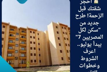 🏠 احجز شقتك قبل الزحمة! طرح جديد من "سكن لكل المصريين 7" يبدأ يوليو.. اعرف الشروط وخطوات التقديم