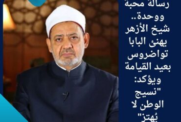 🤝 رسالة محبة ووحدة.. شيخ الأزهر يهنئ البابا تواضروس بعيد القيامة ويؤكد: "نسيج الوطن لا يُهتز"