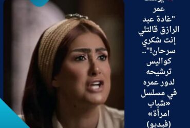 💥 يوسف عمر: "غادة عبد الرازق قالتلي إنت شكري سرحان!"..