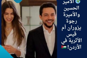 🌍 الأمير الحسين والأميرة رجوة يزوران أم قيس الأثرية في الأردن! 🇯🇴