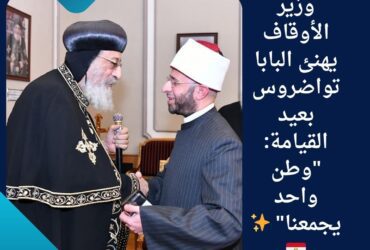 وزير الأوقاف يهنئ البابا تواضروس بعيد القيامة: "وطن واحد يجمعنا" ✨🇪🇬