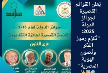 وزير الثقافة يُعلن القوائم القصيرة لجوائز الدولة 2025: "نُكرِّم رموز الفكر ونُصون الهوية المصرية" 🏛️📚✨