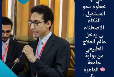 💡 في خطوة نحو المستقبل.. الذكاء الاصطناعي يدخل عالم العلاج الطبيعي من بوابة جامعة القاهرة 🧠🦾