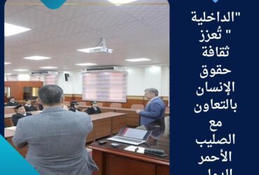 🔹 "الداخلية" تُعزز ثقافة حقوق الإنسان بالتعاون مع الصليب الأحمر الدولي
