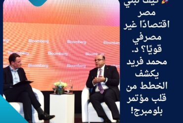 🚀 كيف تبني مصر اقتصادًا غير مصرفي قويًا؟ د. محمد فريد يكشف الخطط من قلب مؤتمر بلومبرج!
