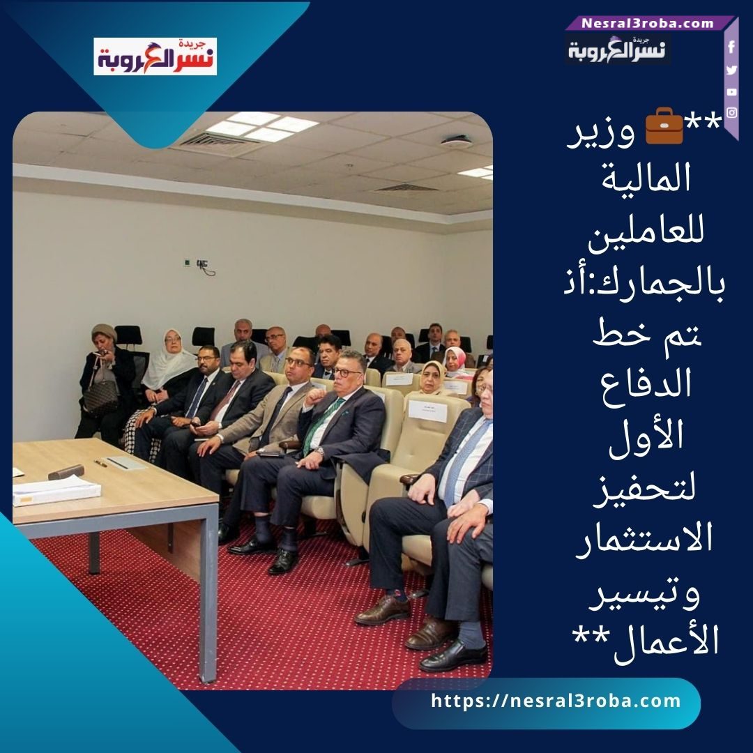 **💼 وزير المالية للعاملين بالجمارك:أنتم خط الدفاع الأول لتحفيز الاستثمار وتيسير الأعمال**