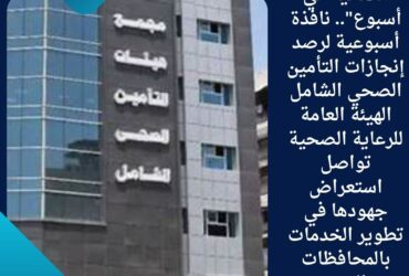الهيئة العامة للرعاية الصحية تواصل استعراض جهودها في تطوير الخدمات بالمحافظات الست