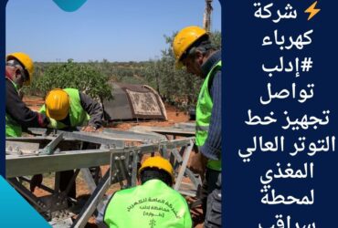 ⚡ شركة كهرباء #إدلب تواصل تجهيز خط التوتر العالي المغذي لمحطة سراقب