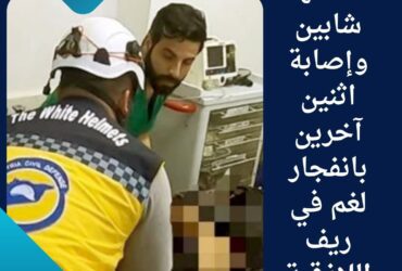 استشهاد شابين وإصابة اثنين آخرين بانفجار لغم في ريف اللاذقية