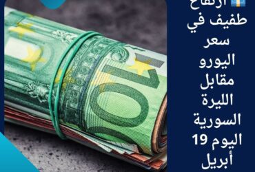 💶 ارتفاع طفيف في سعر اليورو مقابل الليرة السورية اليوم 19 أبريل 2025