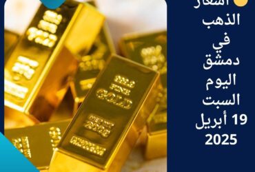 🟡 أسعار الذهب في دمشق اليوم السبت 19 أبريل 2025