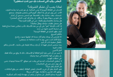 هل الشكر بين الزوجين فعلاً يغيّر شكل العلاقة