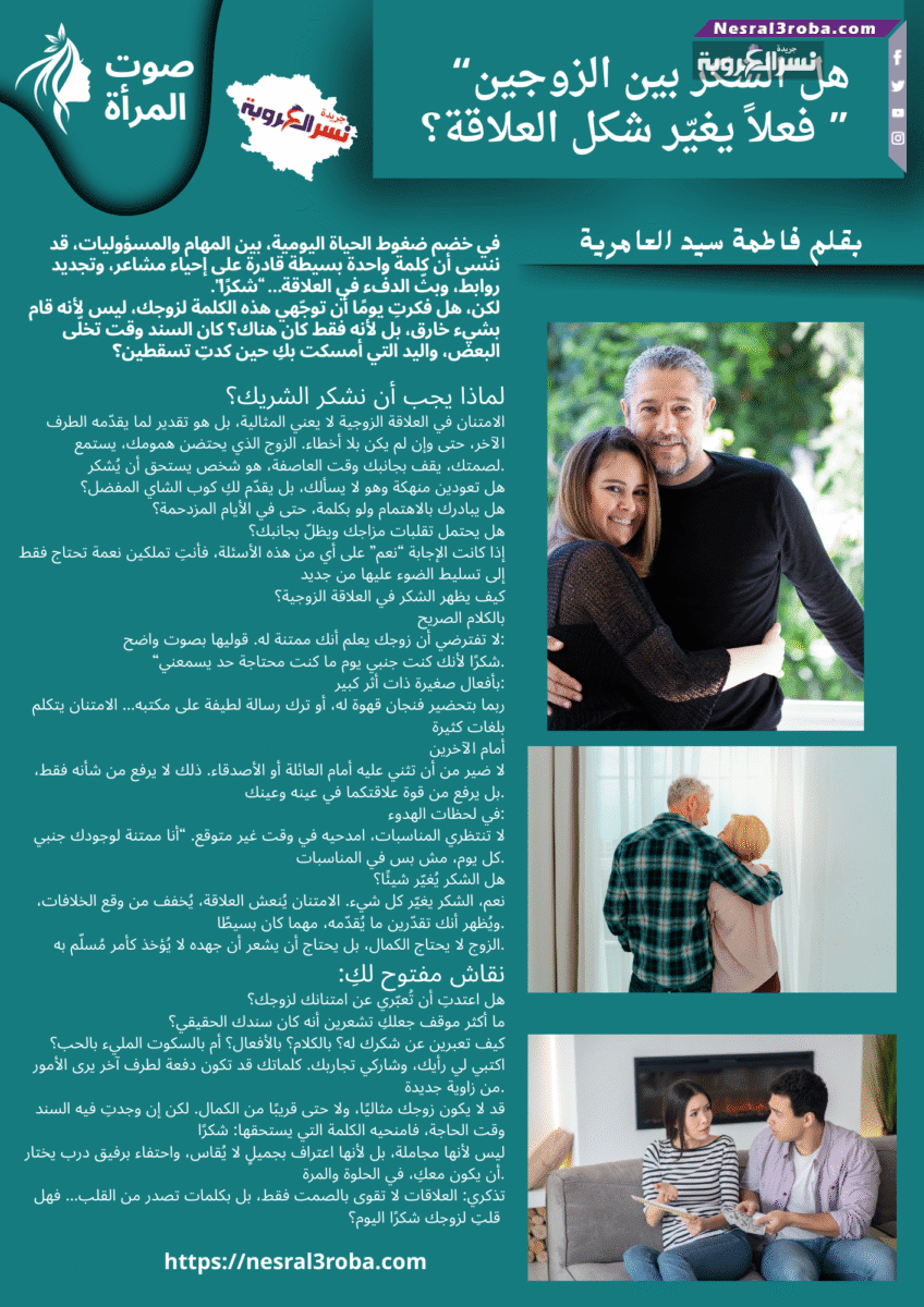 هل الشكر بين الزوجين فعلاً يغيّر شكل العلاقة