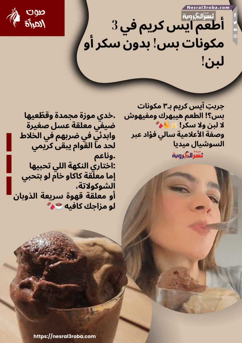 أطعم آيس كريم في 3 مكونات بس! بدون سكر أو لبن! 🍌🍫