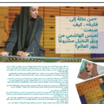 🌴 «من نخلة إلى فكرة».. كيف صنعت لميس الهاشمي من ورق النخيل مشروعًا يُبهر العالم؟