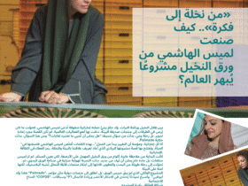 🌴 «من نخلة إلى فكرة».. كيف صنعت لميس الهاشمي من ورق النخيل مشروعًا يُبهر العالم؟