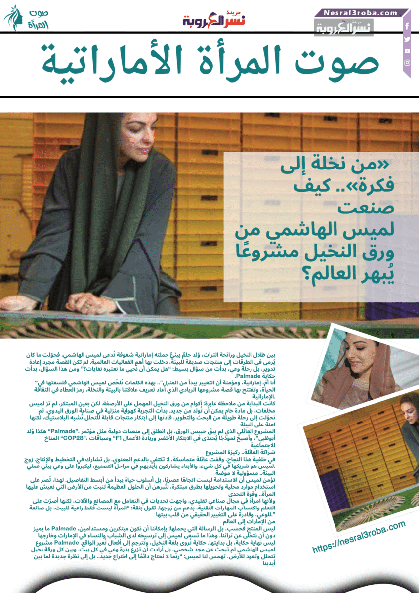 🌴 «من نخلة إلى فكرة».. كيف صنعت لميس الهاشمي من ورق النخيل مشروعًا يُبهر العالم؟