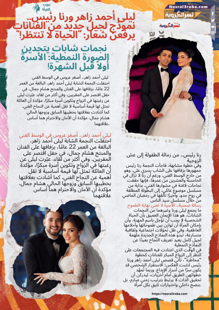 ليلى أحمد زاهر ورنا رئيس.. نموذج لجيل جديد من الفنانات يرفعن شعار: "الحياة لا تنتظر!"
