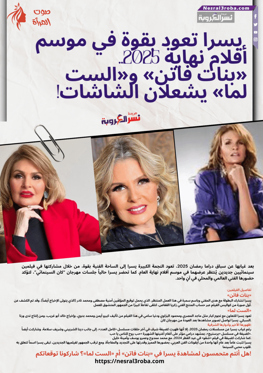 🎬 يسرا تعود بقوة في موسم أفلام نهاية 2025.. «بنات فاتن» و«الست لما» يشعلان الشاشات!