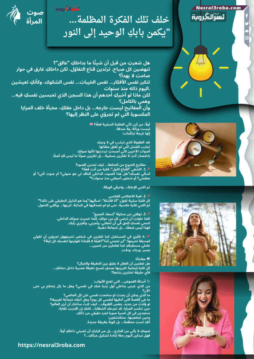 خلف تلك الفكرة المظلمة… يكمن بابكِ الوحيد إلى النور"