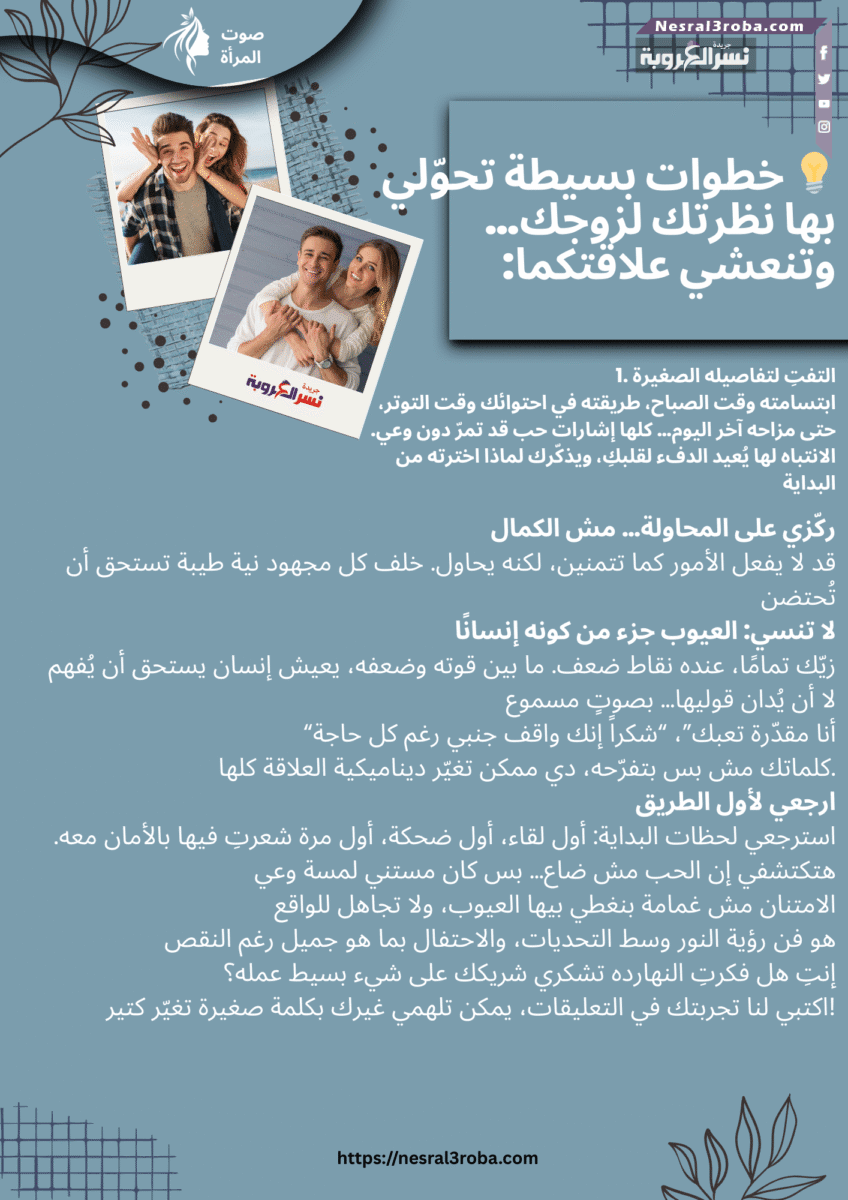 💡 خطوات بسيطة تحوّلي بها نظرتك لزوجك… وتنعشي علاقتكما: