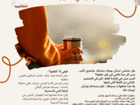 🌅 استيقاظك المبكّر مش مهمة مستحيلة… لو عرفتي أسراره الستة!
