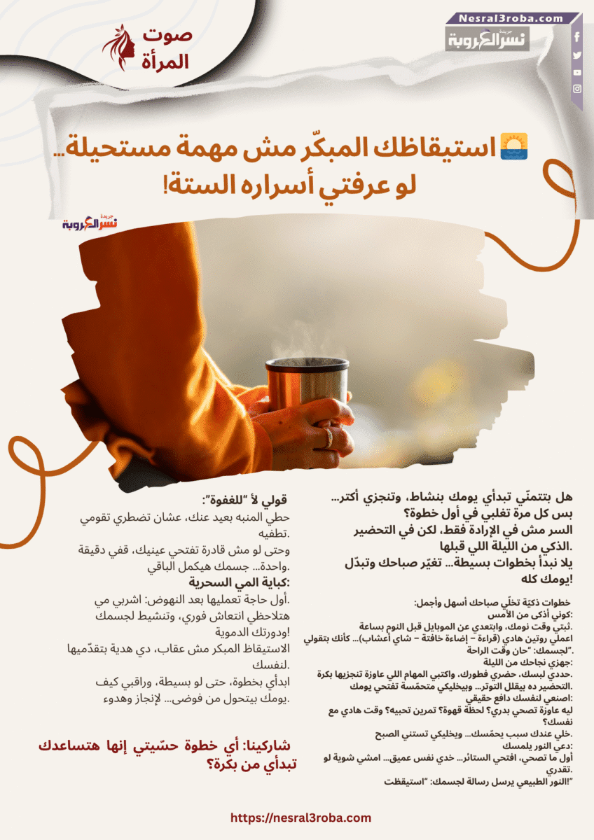 🌅 استيقاظك المبكّر مش مهمة مستحيلة… لو عرفتي أسراره الستة!