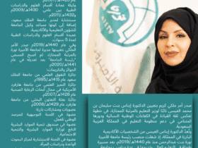الدكتورة إيناس العيسى نائبًا لوزير التعليم بالمرتبة الممتازة: مسيرة أكاديمية حافلة بالإنجازات