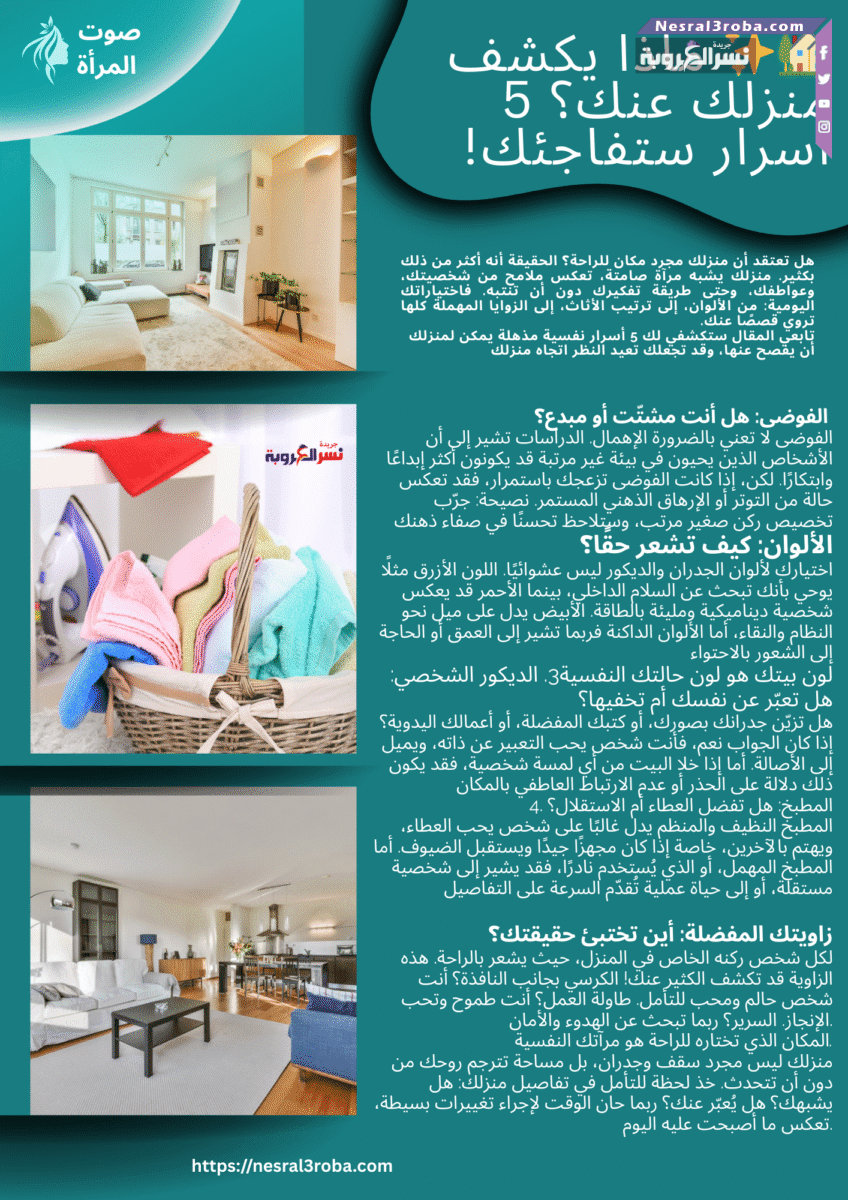 🏡✨ ماذا يكشف منزلك عنك؟ 5 أسرار ستفاجئك!