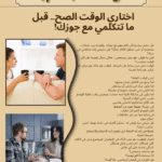 اختاري الوقت الصح… قبل ما تتكلمي مع جوزك!