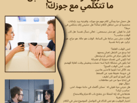اختاري الوقت الصح… قبل ما تتكلمي مع جوزك!