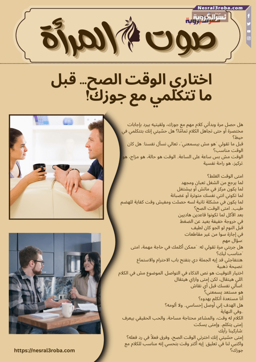 اختاري الوقت الصح… قبل ما تتكلمي مع جوزك!