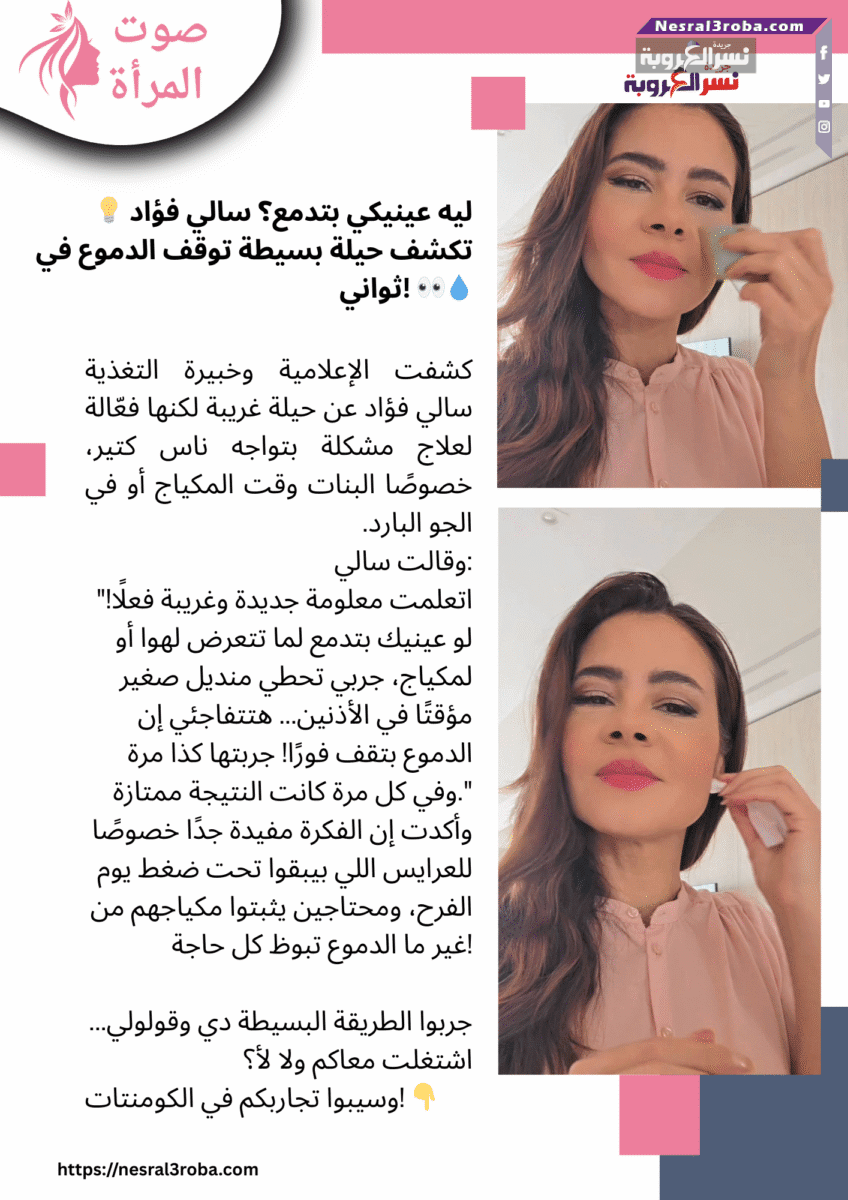 💡 ليه عينيكي بتدمع؟ سالي فؤاد تكشف حيلة بسيطة توقف الدموع في ثواني! 👀💧