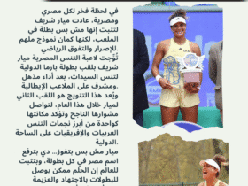 🇪🇬🔥 ميار شريف تكتب التاريخ من جديد.. وتهدي مصر لقبًا جديدًا في التنس! 🏆