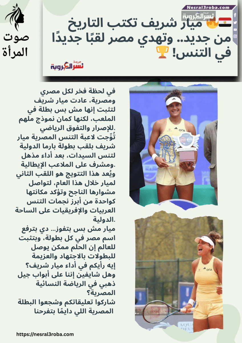 🇪🇬🔥 ميار شريف تكتب التاريخ من جديد.. وتهدي مصر لقبًا جديدًا في التنس! 🏆