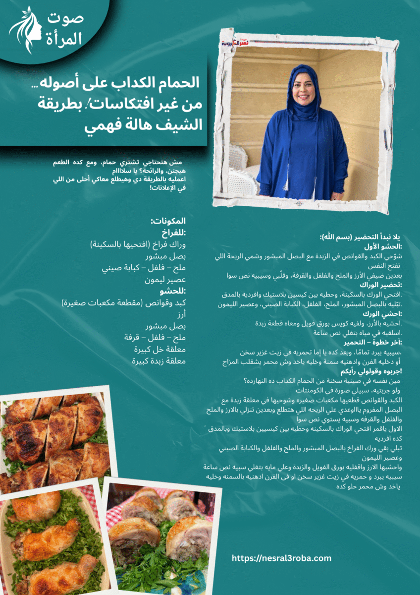 🍗🔥 الحمام الكداب على أصوله… من غير افتكاسات! بطريقة الشيف هالة فهمي