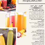 🍹☀️ في عزّ الحر.. مشروبات صيفية مفيدة تنقذك من العطش وتدلع صحتك!