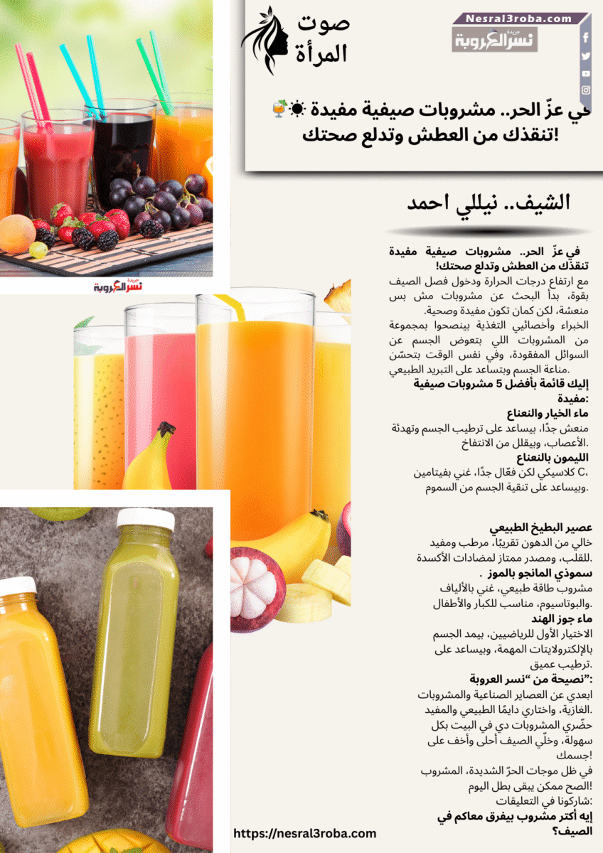 🍹☀️ في عزّ الحر.. مشروبات صيفية مفيدة تنقذك من العطش وتدلع صحتك!