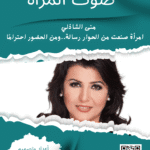 صوت المرأة ❓ هل تجرؤين على اكتشاف أسرار تغيّر حياتك؟ من التربية للعلاقة الزوجية وأسرار الصحة والغموض بين السطور! ❓