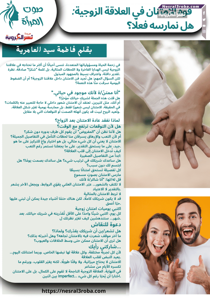 💕 قوة الامتنان في العلاقة الزوجية: هل نمارسه فعلًا؟