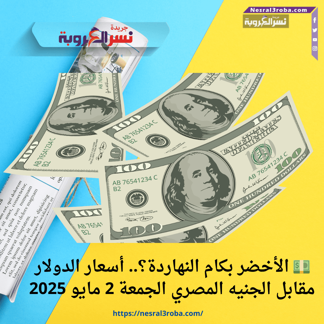 💵 الأخضر بكام النهاردة؟.. أسعار الدولار مقابل الجنيه المصري الجمعة 2 مايو 2025