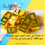 💥 مفاجأة في أسعار الذهب اليوم السبت 3 مايو 2025.. تراجع جديد في عيار 21 😲💰