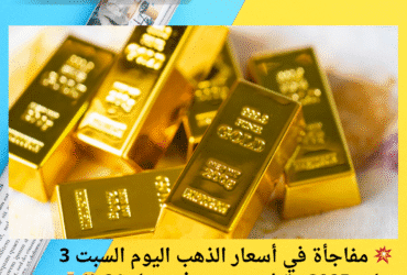 💥 مفاجأة في أسعار الذهب اليوم السبت 3 مايو 2025.. تراجع جديد في عيار 21 😲💰