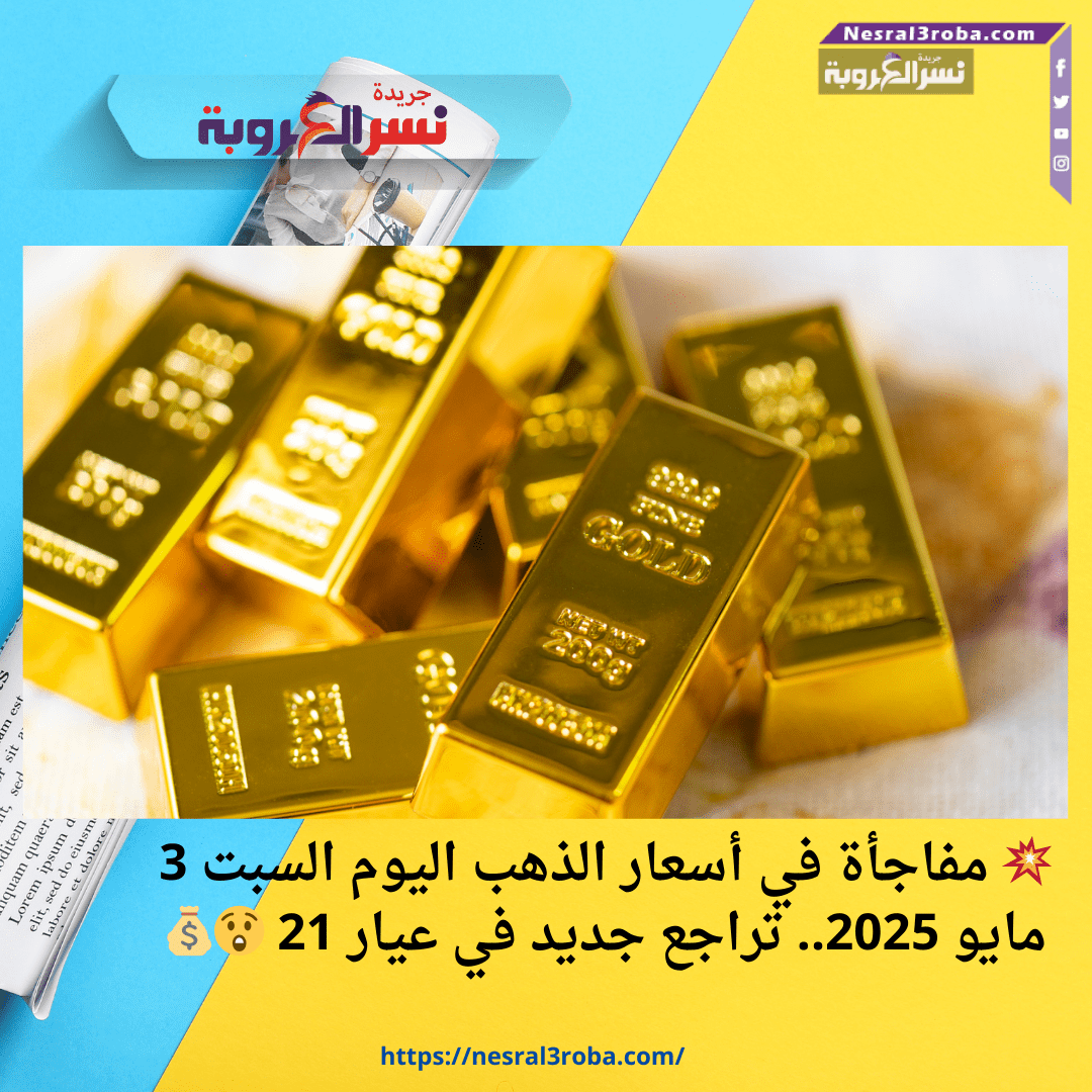 💥 مفاجأة في أسعار الذهب اليوم السبت 3 مايو 2025.. تراجع جديد في عيار 21 😲💰