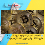 العملات المشفرة