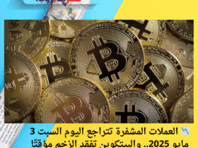 العملات المشفرة
