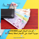 💸 كم صار الدولار اليوم في سوريا؟ تعرف على الأسعار لحظة بلحظة! 🇸🇾📉