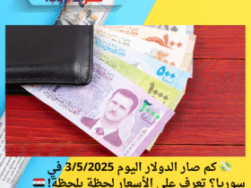 💸 كم صار الدولار اليوم في سوريا؟ تعرف على الأسعار لحظة بلحظة! 🇸🇾📉