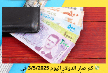 💸 كم صار الدولار اليوم في سوريا؟ تعرف على الأسعار لحظة بلحظة! 🇸🇾📉